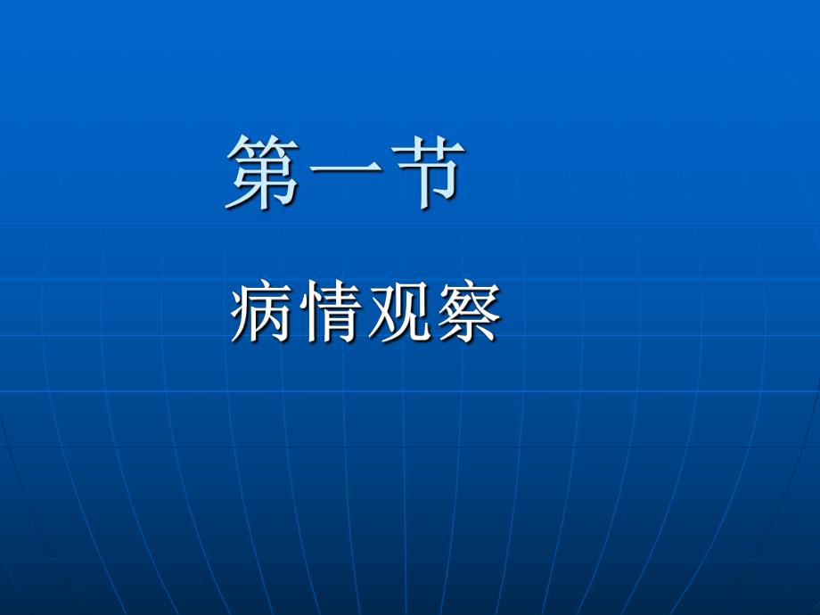 第十三章病情观察危重病人抢救和护理(PPT94).ppt_第3页