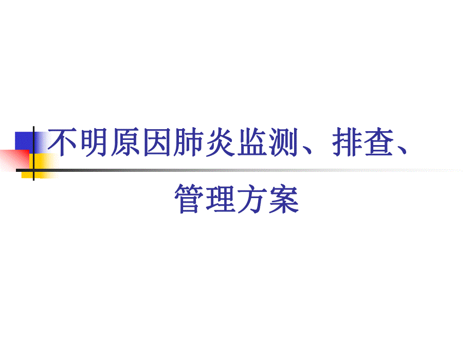 不明原因肺炎的监测方案.ppt_第1页