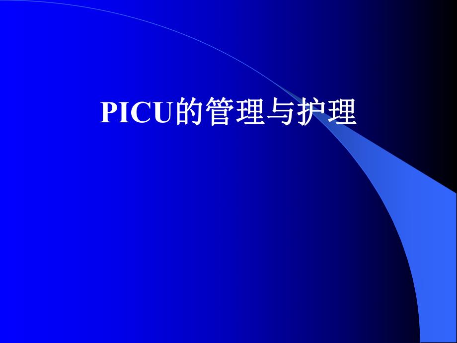 PICU的管理与护理.ppt.ppt_第1页