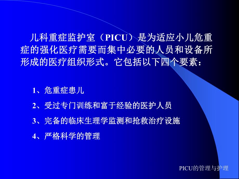 PICU的管理与护理.ppt.ppt_第2页