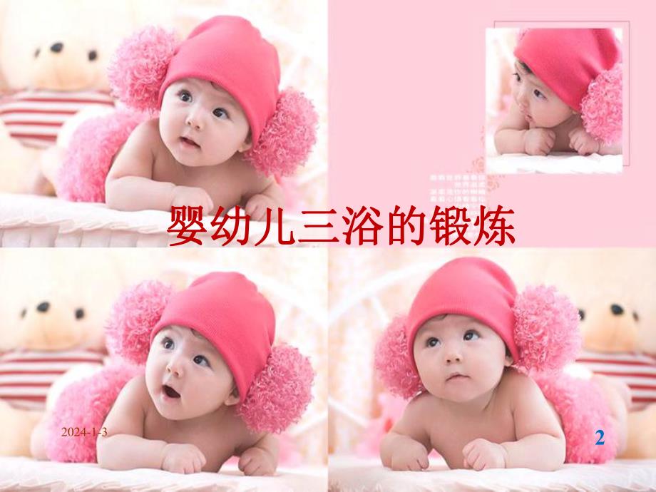 婴幼儿三浴的锻炼.ppt_第2页