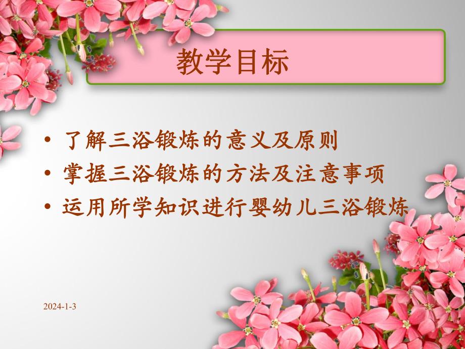 婴幼儿三浴的锻炼.ppt_第3页