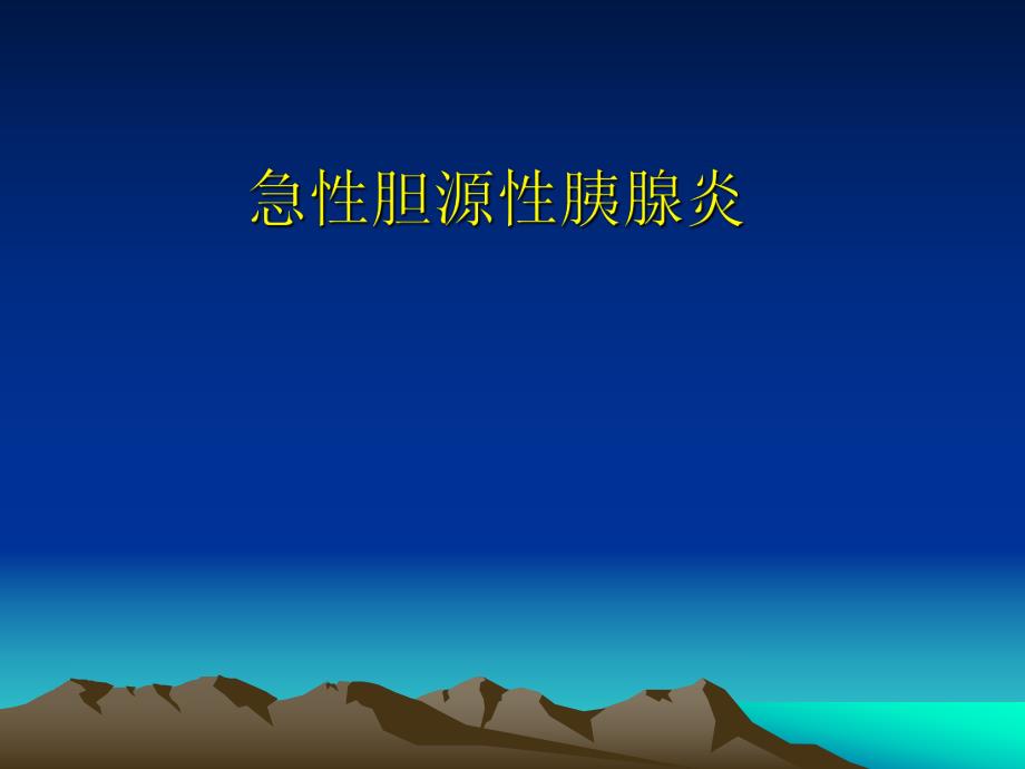 急性胆源性胰腺炎.ppt_第1页