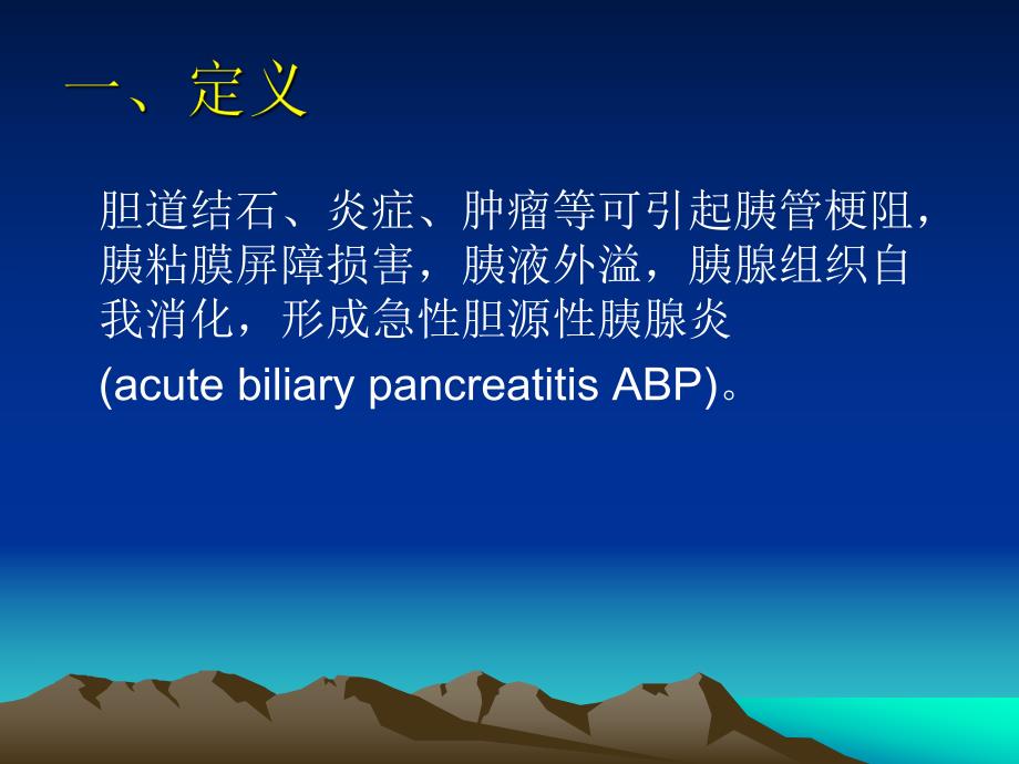 急性胆源性胰腺炎.ppt_第2页