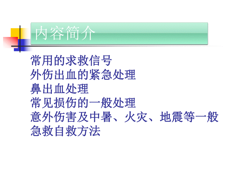 现场急救自救常识(学生版).ppt_第2页