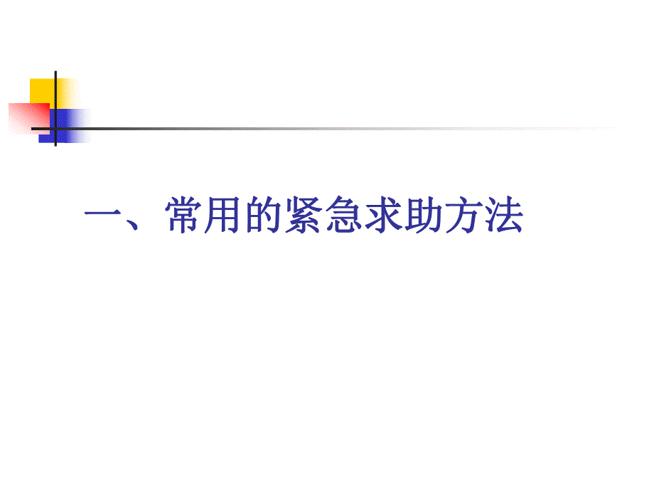 现场急救自救常识(学生版).ppt_第3页