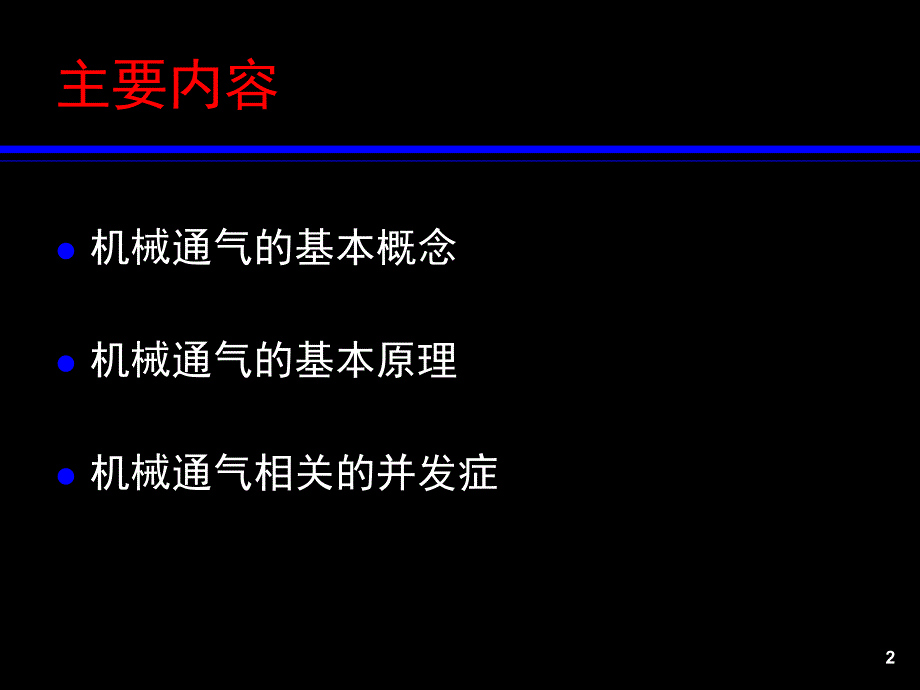 机械通气的基本原理(RT培训).ppt_第2页