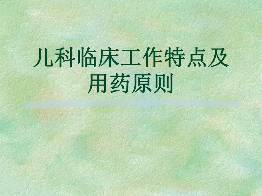 儿科临床工作特点及用药原则.ppt_第1页