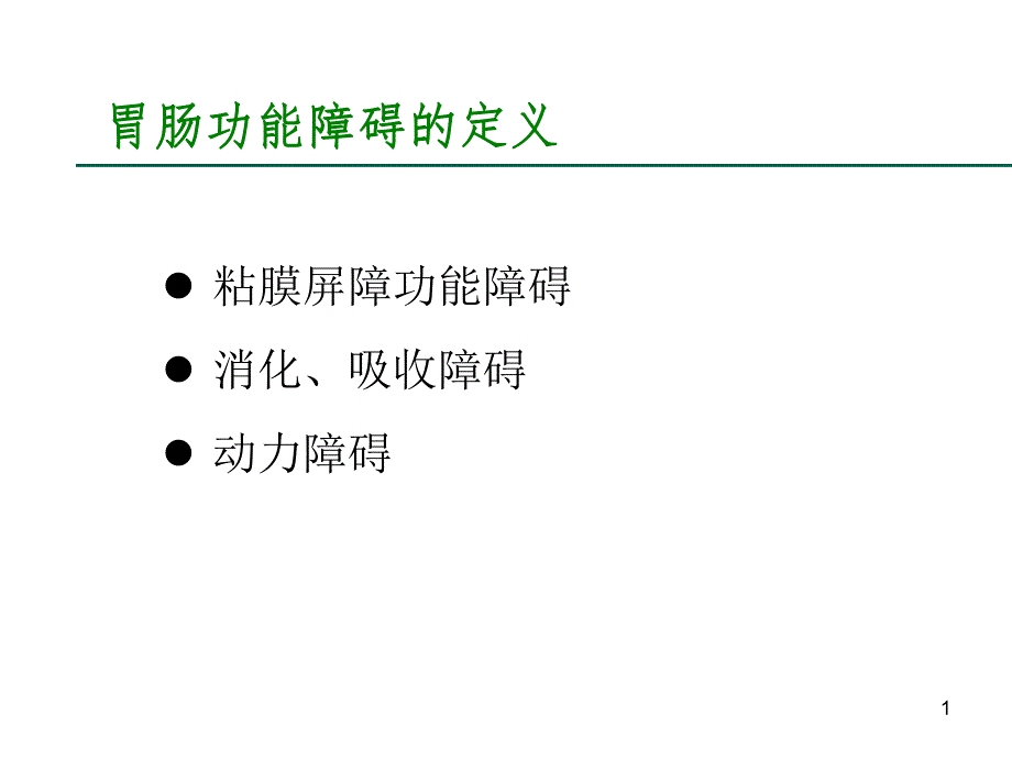 重症病人的胃肠功能障碍.ppt_第1页