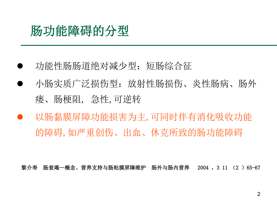 重症病人的胃肠功能障碍.ppt_第2页