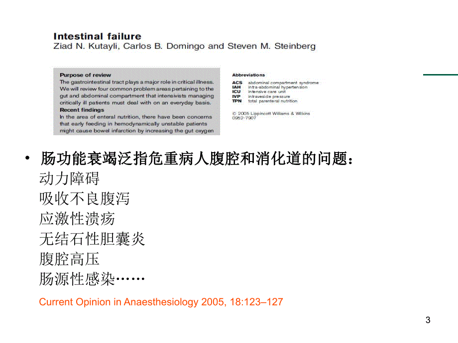 重症病人的胃肠功能障碍.ppt_第3页