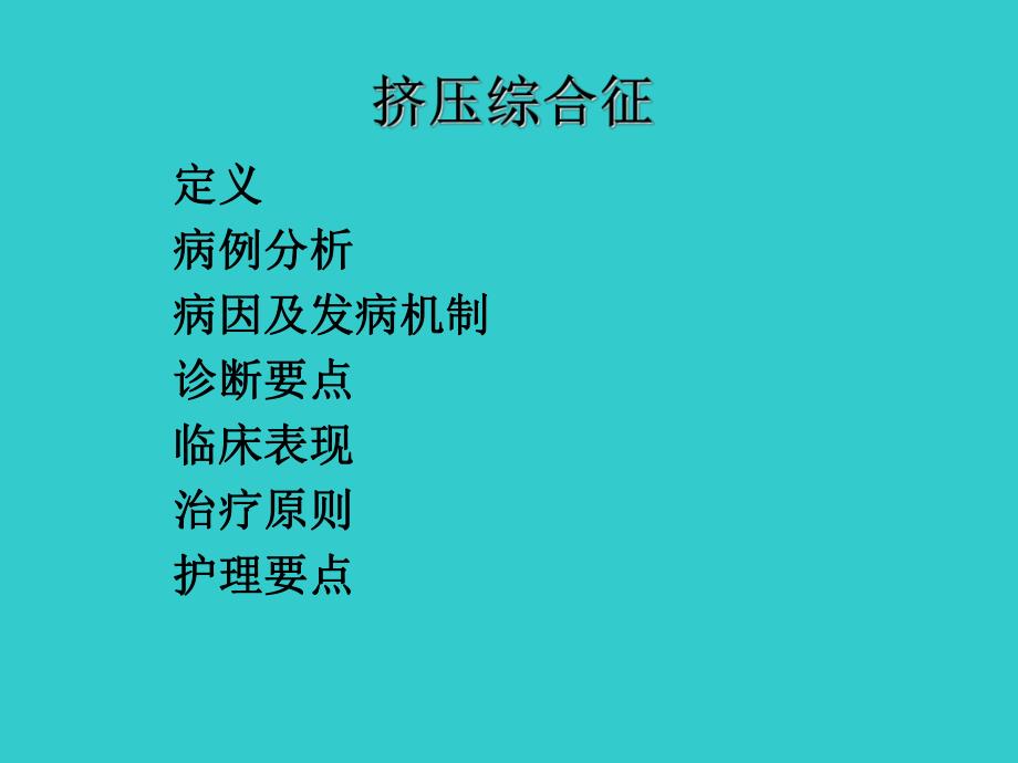 挤压综合征.ppt_第2页