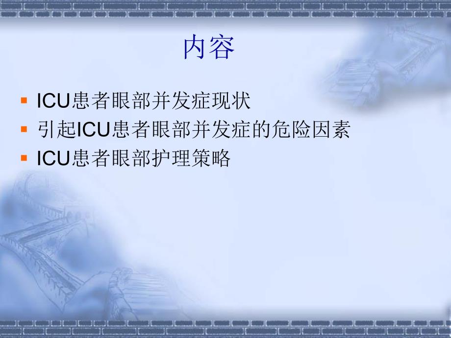 重症病人眼部护理.ppt_第2页