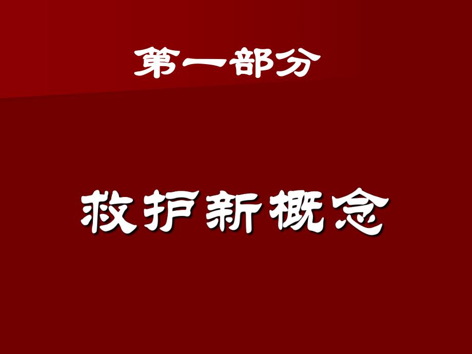 急救新概念及CPR.ppt_第1页