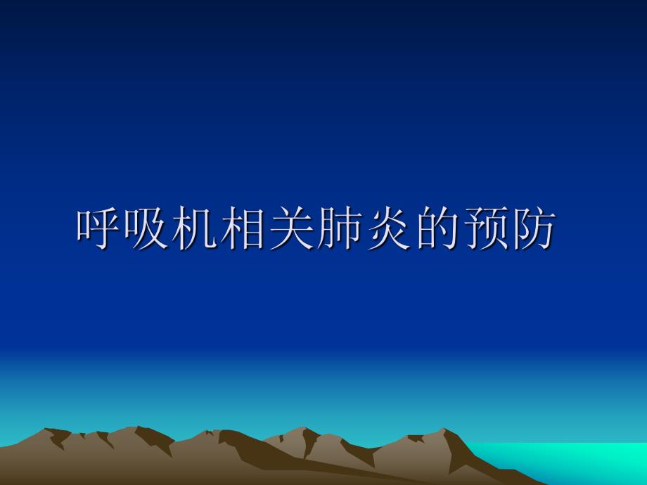 呼吸机相关性肺炎预防.ppt_第1页