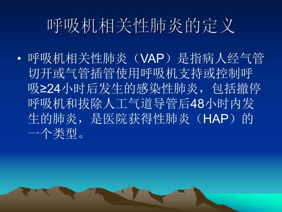 呼吸机相关性肺炎预防.ppt_第3页