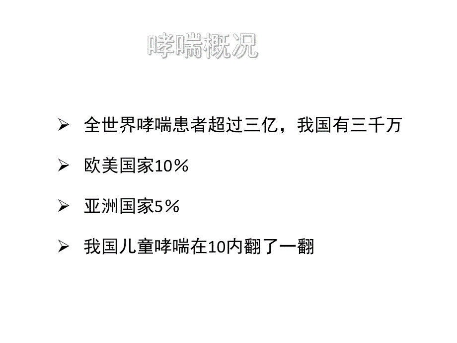 医学课件儿童哮喘诊治进展.ppt_第2页