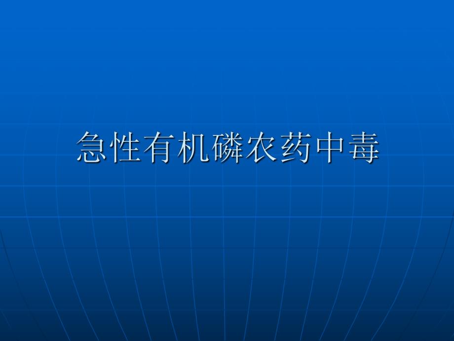 急性有机磷农药中毒.ppt_第1页