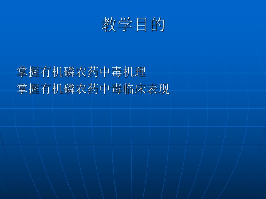 急性有机磷农药中毒.ppt_第2页