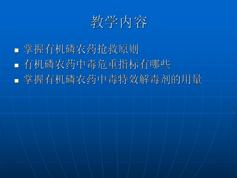 急性有机磷农药中毒.ppt_第3页