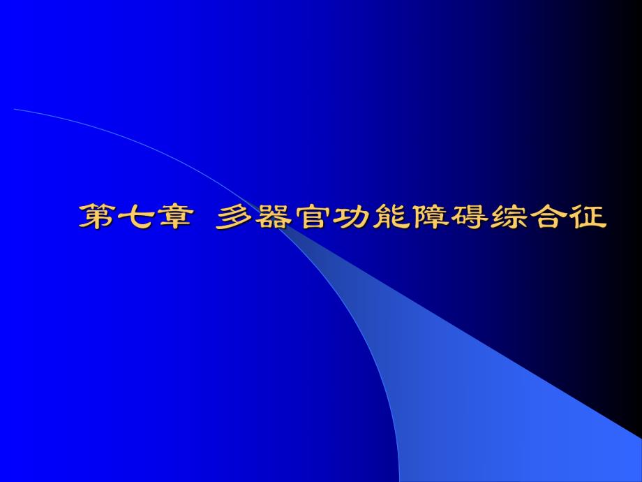 多器官功能障碍综合征.ppt_第1页