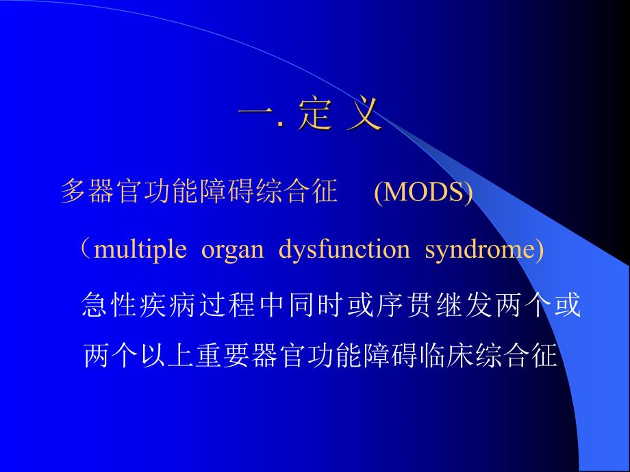 多器官功能障碍综合征.ppt_第2页