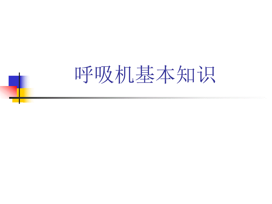 呼吸机基本知识.ppt_第1页