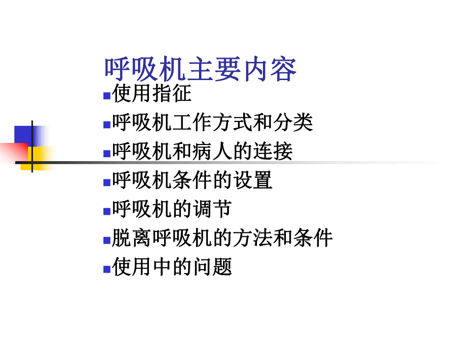 呼吸机基本知识.ppt_第3页