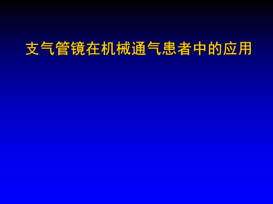 支气管镜在机械通气患者中的应用.ppt_第1页