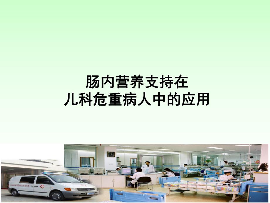 PICU患儿肠内营养的选择策略的临床应用.ppt_第1页