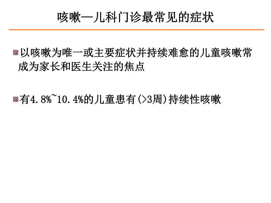 儿童感冒咳嗽.ppt.ppt_第2页