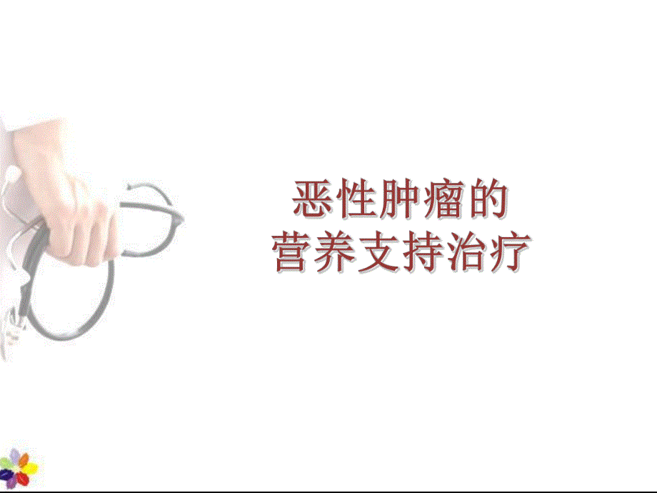 恶性肿瘤的营养支持治疗.ppt_第1页