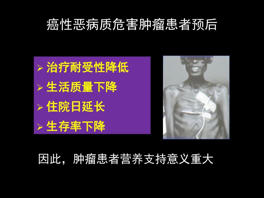 恶性肿瘤的营养支持治疗.ppt_第3页