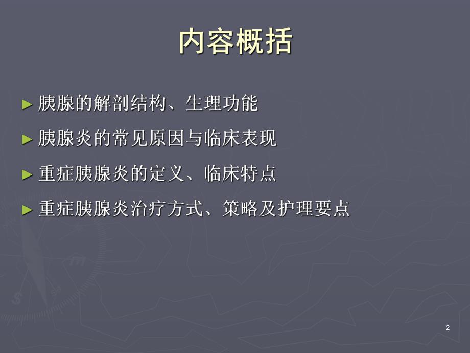 急性重症胰腺炎监测与护理.ppt_第2页