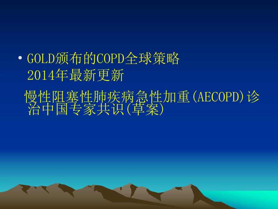 慢性阻塞性肺病.ppt_第2页