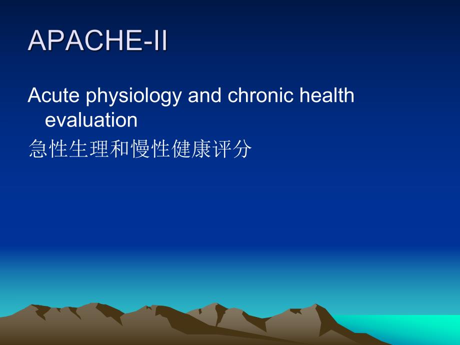 重症医学科APACHEII评分探讨.ppt_第2页