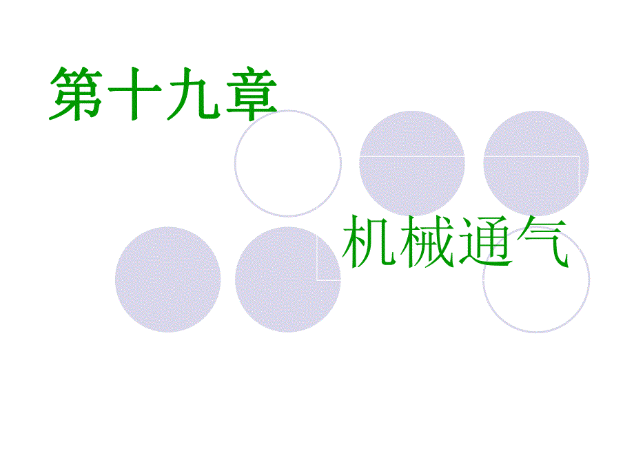 机械通气病人的护理.ppt_第1页