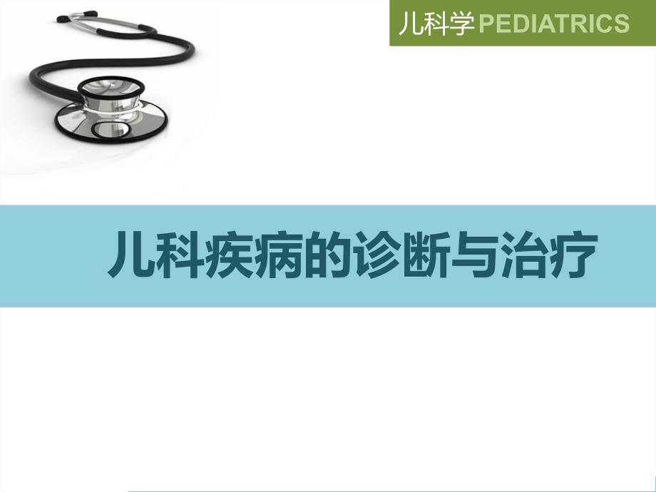 儿科疾病诊治原则.ppt_第2页