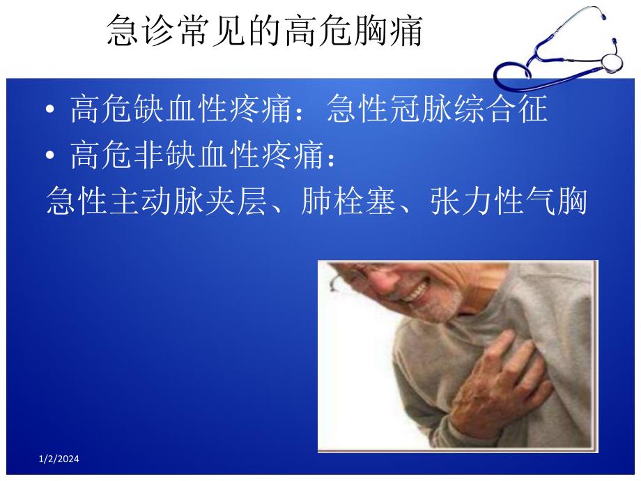 急诊胸痛的诊断思路.ppt_第2页