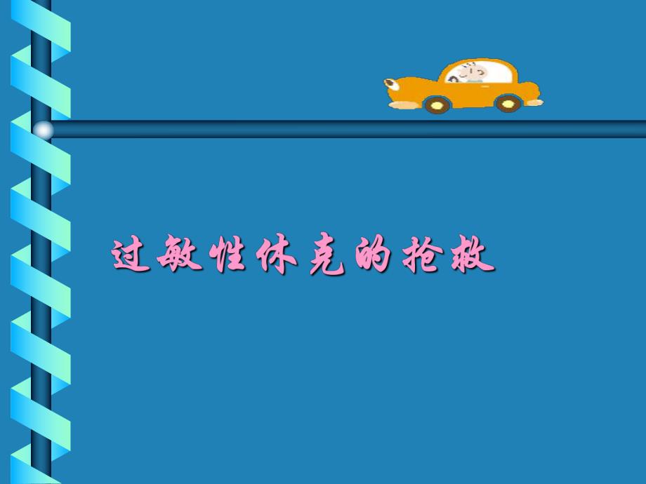 过敏性休克的抢救.ppt_第1页