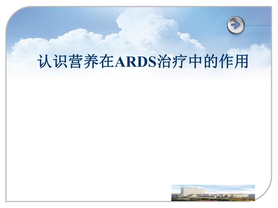 认识营养在ARDS治疗中的作用.ppt_第1页