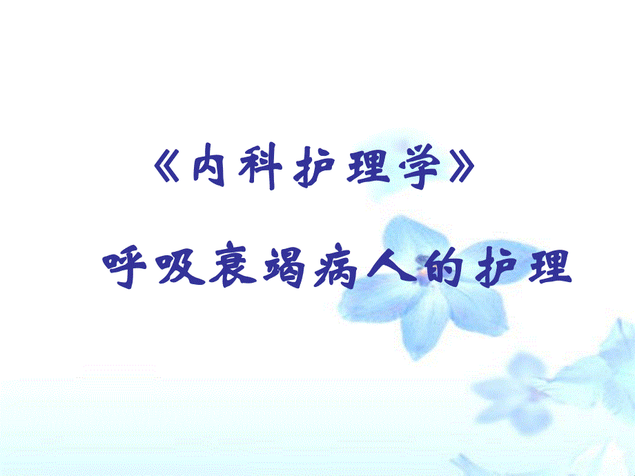 呼吸衰竭病人的护理.ppt_第1页