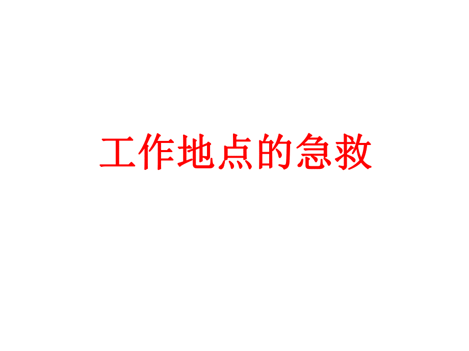 工厂急救知识.ppt_第1页