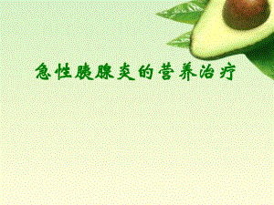 急性胰腺炎营养治疗.ppt