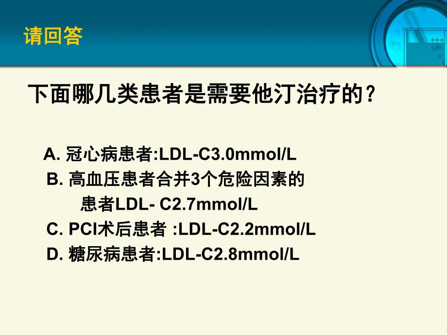 门诊哪些高危患者需要强化他汀治疗.ppt_第3页