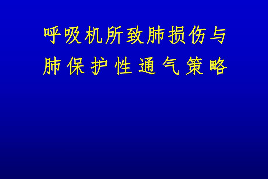 呼吸机所致肺损伤与肺保护性通气策略.ppt_第1页