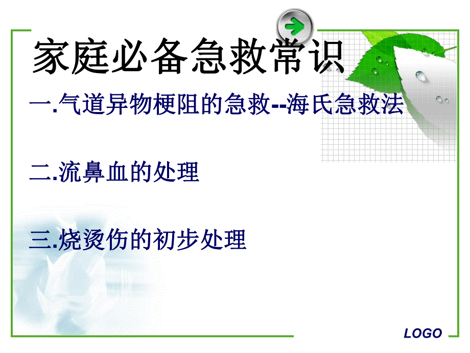 家庭必备急救常识培训文稿.ppt_第2页