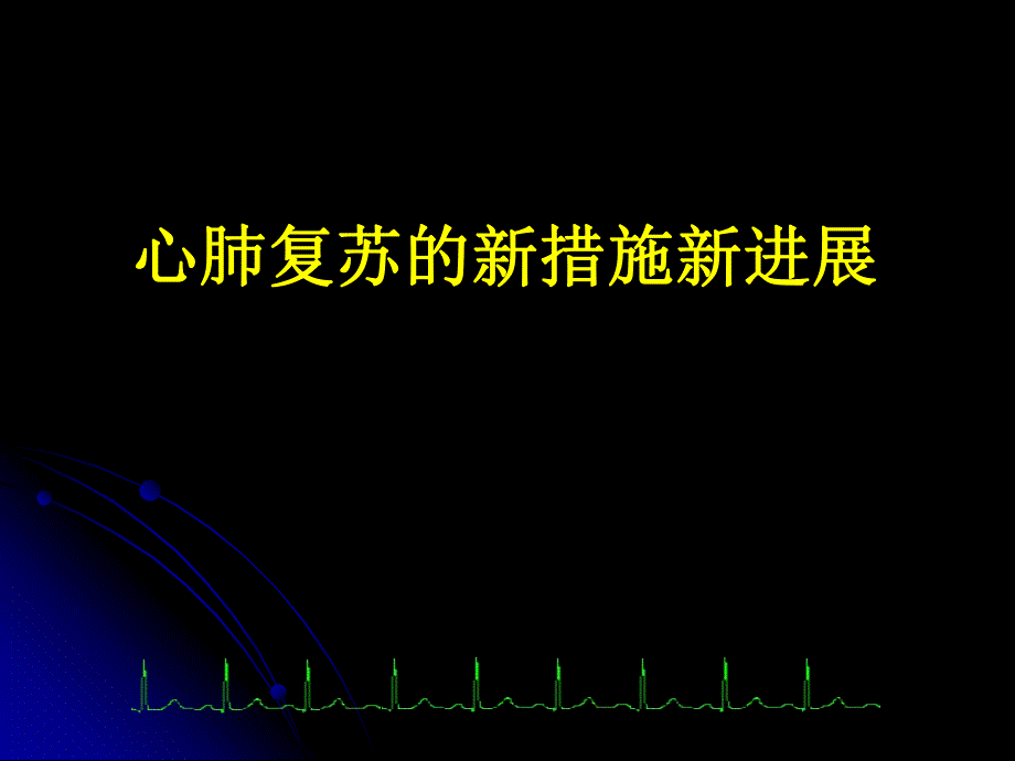 心肺复苏的新措施新进展.ppt_第1页