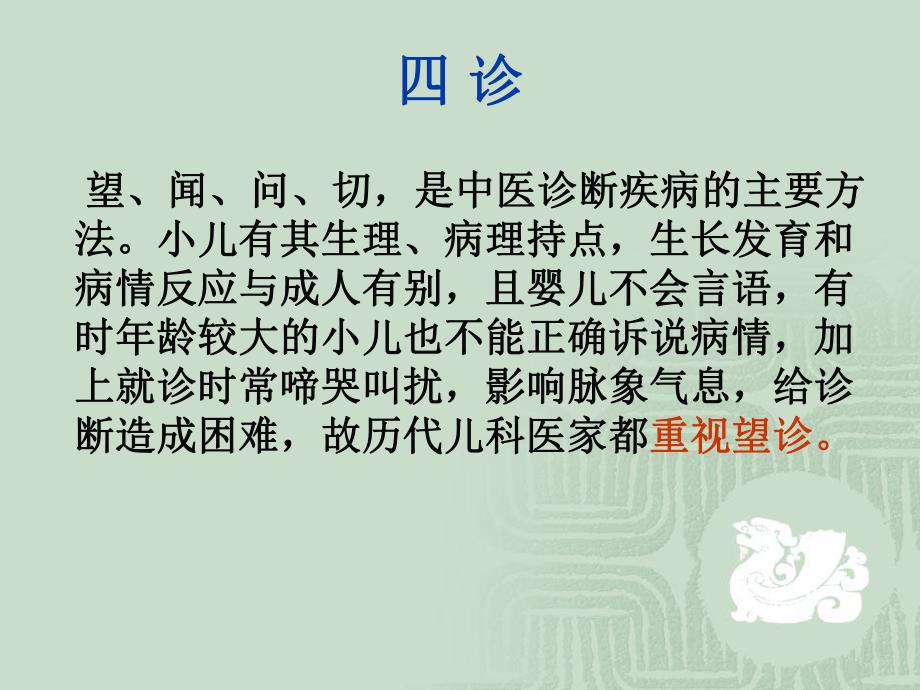 【中医与中药学】儿科四诊概要.ppt_第3页