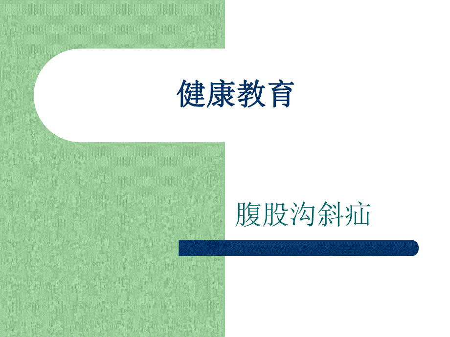 健康教育 腹股沟斜疝.ppt_第1页